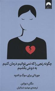 چگونه رنجی را که نمی توانیم درمان کنیم به دوش بکشیم