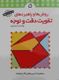 روش ها و راهبردهای تقویت دقت و توجه