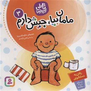 تاتی کوچولوها 3 مامان بیا جیش دارم