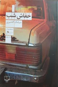 خفاش شب