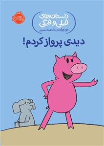 داستان های فیلی و فیگی - دیدی پرواز کردم