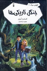 جهنم سیاه 1 - جنگل تاریکی ها