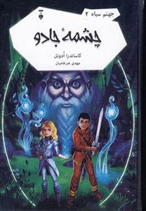 جهنم سیاه 2 - چشمه جادو