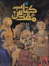 دایره المعارف مصور کتاب مقدس