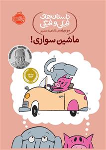 داستان های فیلی و فیگی - ماشین سواری