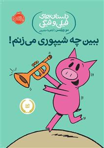 داستان های فیلی و فیگی - ببین چه شیپوری می زنم !