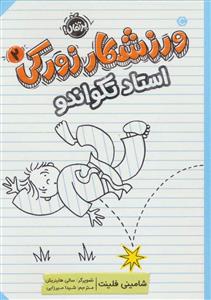 ورزشکار زورکی 2 - استاد تکواندو