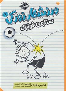 ورزشکار زورکی 1 - ستاره ی فوتبال