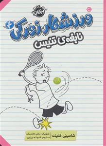 ورزشکار زورکی 4 - نابغه ی تنیس