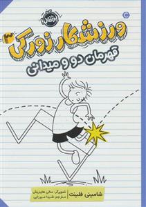 ورزشکار زورکی 3 - قهرمان دو و میدانی