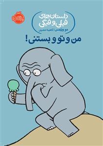 داستان های فیلی و فیگی - من و تو وبستنی !