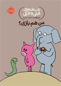 داستان های فیلی و فیگی - من هم بازی ؟