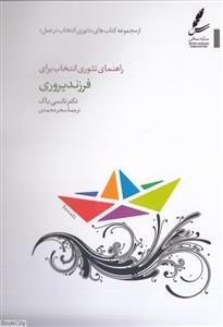 راهنمای تئوری انتخاب برای فرزندپروری