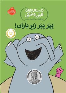 داستان های فیلی و فیگی - بپر بپر زیر باران