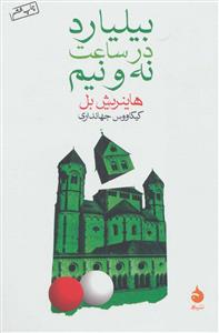 بیلیارد در ساعت نه و نیم