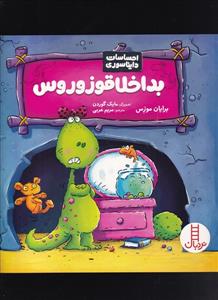 احساسات دایناسوری - بداخلاقو زوروس