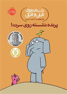 داستان های فیلی و فیگی - پرنده نشسته روی سرت