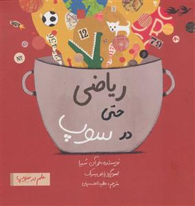 علم در سوپ - ریاضی حتی در سوپ