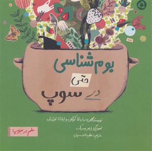 علم در سوپ - بوم شناسی حتی در سوپ