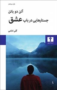 جستارهایی در باب عشق