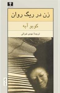 زن در ریگ روان