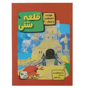 خودت داستانت را بساز 3 - قلعه شنی