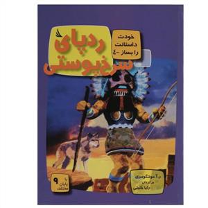 خودت داستانت را بساز 4 - ردپای سرخ‌پوستی