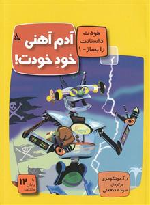 خودت داستانت را بساز 1 -ئ آدم‌آهنی خود خودت