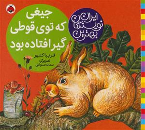 بهترین نویسندگان ایران - جیغی که توی قوطی گیر کرده بود