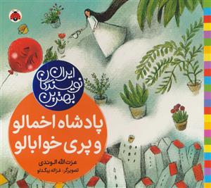 بهترین نویسندگان ایران - پادشاه اخمالو و پری خوابالو