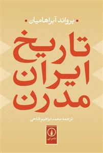 تارخ ایران مدرن