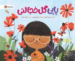 پاپی گل خجالتی