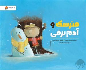 مترسک و آدم برفی