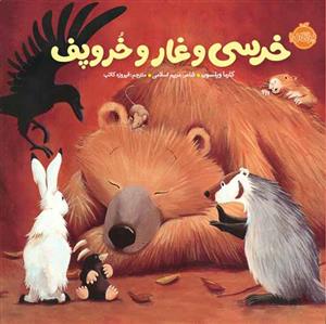 خرسی و دوستانش - خرسی و غار و خروپف