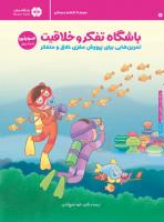 باشگاه تفکر و خلاقیت صورتی - سوم تا ششم دبستان