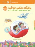 باشگاه تفکر و خلاقیت نارنجی - دوم تا پنجم دبستان