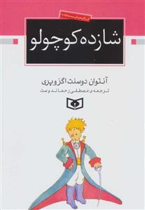 شازده کوچولو  جیبی