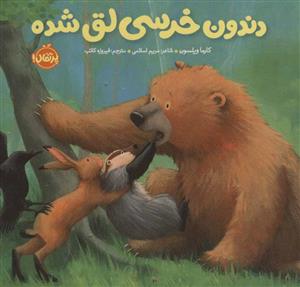 خرسی و دوستانش - دندون خرسی لق شده