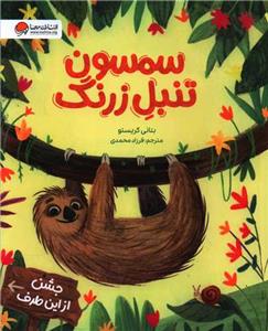 سمسون تنبل زرنگ