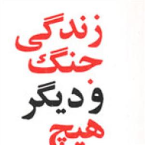 زندگی، جنگ و دیگر هیچ