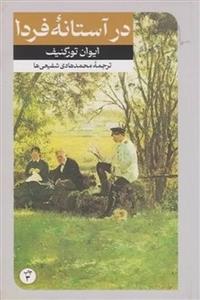 در آستانه فردا