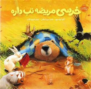 خرسی و دوستانش - خرسی مریضه تب داره