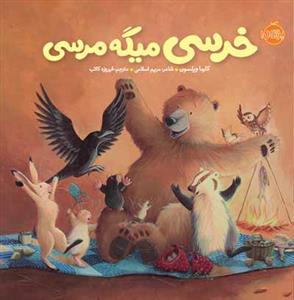 خرسی و دوستانش - خرسی میگه مرسی