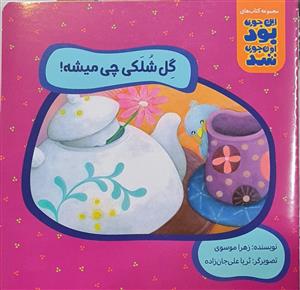 این جوری بود اون جوری شد - گل شلکی چی میشه