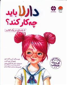 دارلا باید چه کار کند