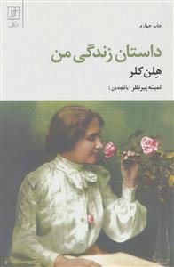 داستان زندگی من