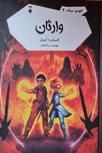 جهنم سیاه 3 - وارثان