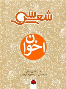 سی شعر - اخوان ثالث