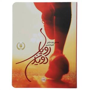 رویای دویدن