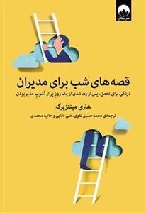 قصه‌های شب برای مدیران